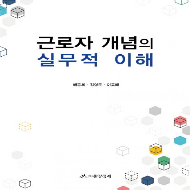 근로자 개념의 실무적 이해 중앙경제