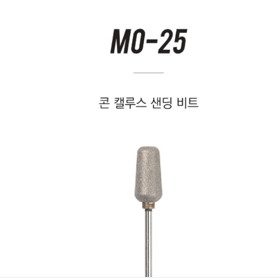 퀸뷰티 모스티브 콘캘루스샌딩비트 Mo 25 대표적인 페디파일 대체용