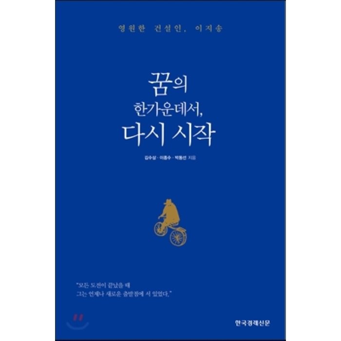 꿈의 한가운데서, 다시 시작 : 영원한 건설인, 이지송, 한국경제신문사(한경비피)