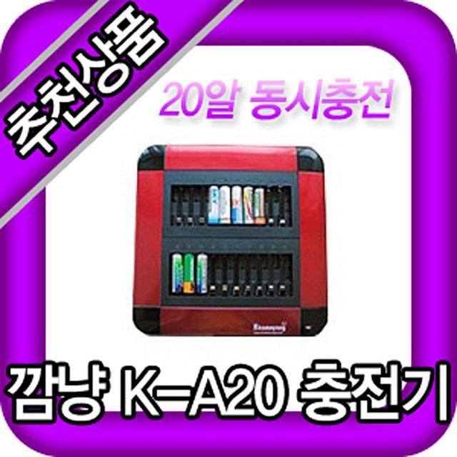 깜냥 K A20 AA배터리 충전기 동시에 음향가전 MP3액세서리 일반, 1개