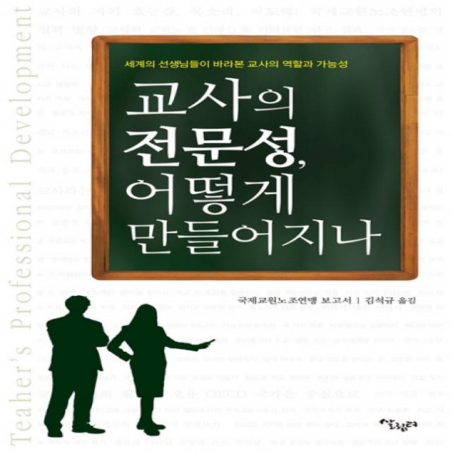 교사의 전문성 어떻게 만들어지나:세계의 선생님들이 바라본 교사의 역할과 가능성, 살림터