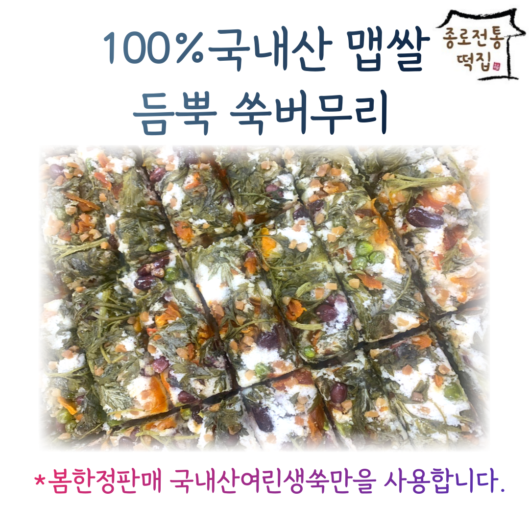 [종로전통떡집] 100%국내산쌀 여린쑥 듬뿍 쑥버무리 쑥설기 아침대용 떡 개별포장, 2.4kg