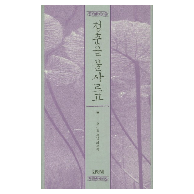 김영사 청춘을 불사르고 + 미니수첩 증정
