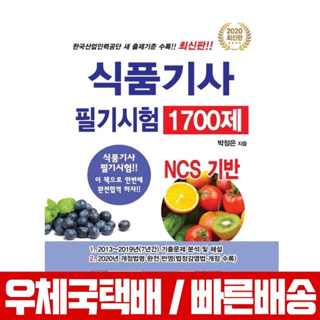 2020 NCS 기반 식품기사 필기시험 1700제 / 박정은, 크라운출판사