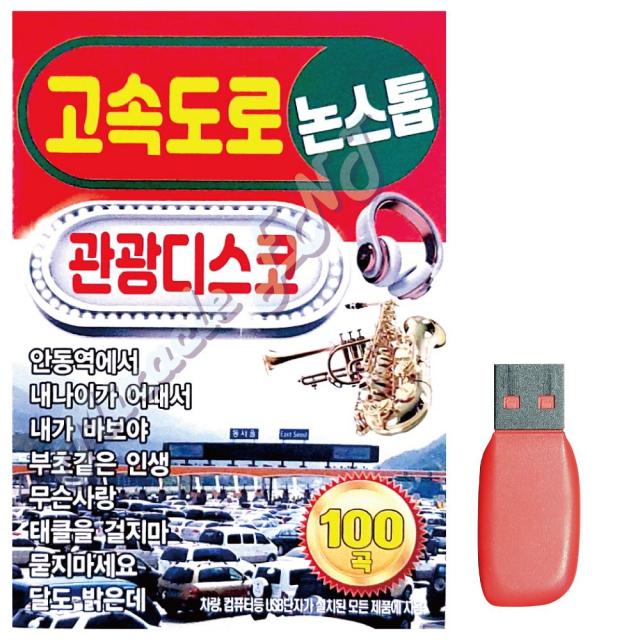 USB노래 고속도로 관광디스코 논스톱, 로제썸 본상품선택