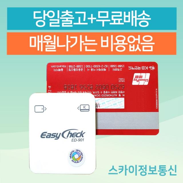 이지체크 스마트폰카드단말기 이지체크단말기 ED901, 1.ED-901R 기존가맹점 (카드가맹점 있는경우)