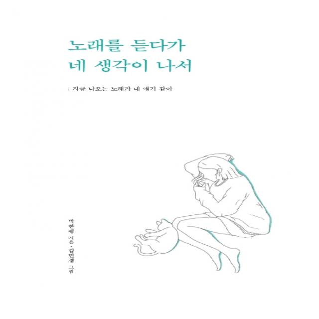 노래를 듣다가 네 생각이 나서:지금 나오는 노래가 내 얘기 같아, 부크럼