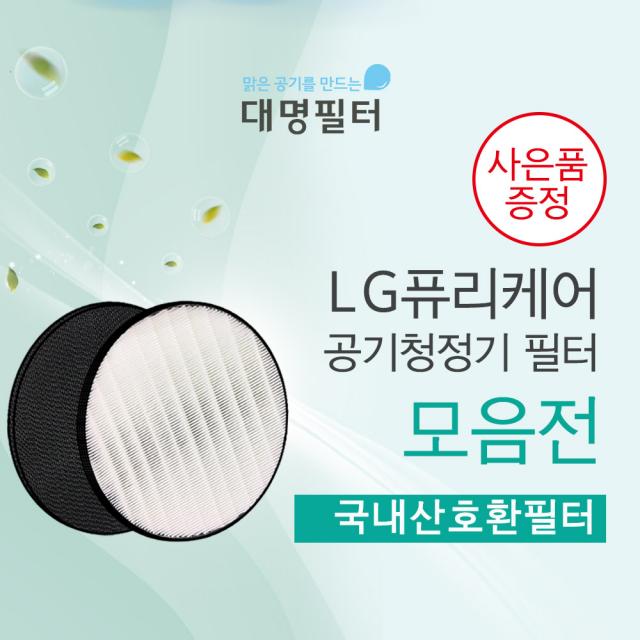 LG퓨리케어 엘지공기청정기 호환필터 AS120VAS모음, 01_LG AS120 헤파필터