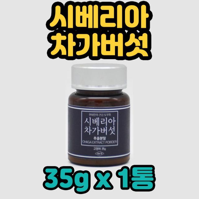 시베리아 차가버섯 러시아 차가 버섯 100% 분말 가루 파우더 효능 추천 북아메리카 자작나무 요거트 베이커리 디저트 함께 활용 재료 남녀노소 온 우리 가족 성인 중년기 장년기 중장년층 전연령 현대인, 1통, 35g