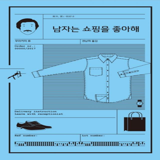 남자는 쇼핑을 좋아해, 민음사