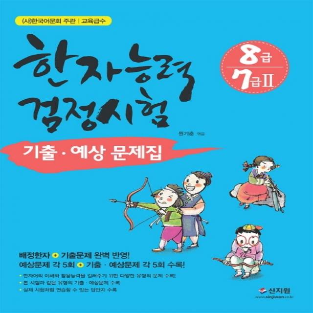 한국어문회 주관 한자능력검정시험 8급 7급2 기출 예상문제집:배정한자+기출문제 완벽 반영! 신지원