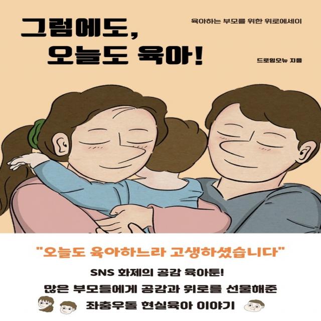 그럼에도, 오늘도 육아!:육아하는 부모를 위한 위로에세이, 딥앤와이드