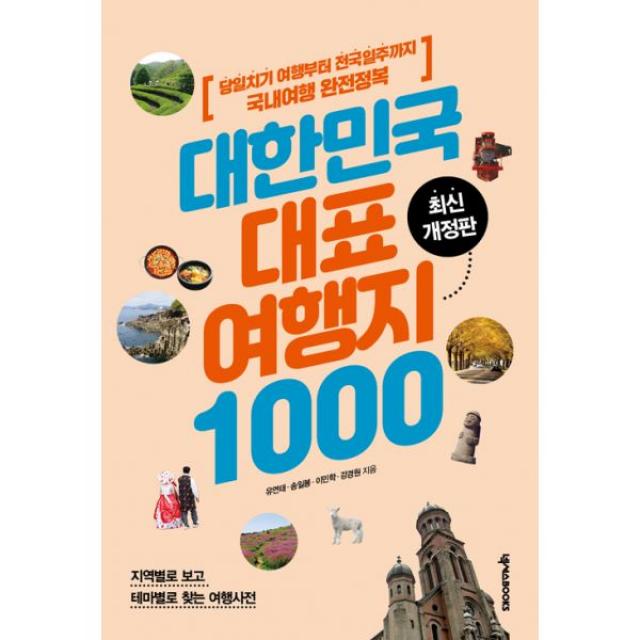 대한민국 대표 여행지 1000 : 당일치기 여행부터 전국일주까지 국내여행 완전정복 3판