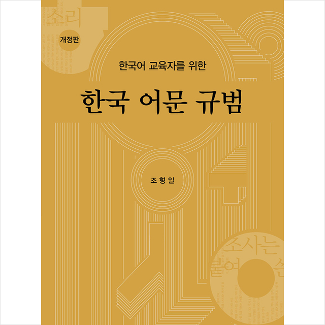 박이정 한국어 교육자를 위한 한국 어문 규범-개정판 +미니수첩제공