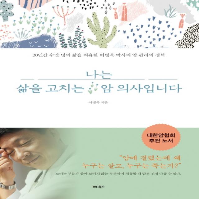 나는 삶을 고치는 암 의사입니다:30년간 수만 명의 삶을 치유한 이병욱 박사의 암 관리의 정석, 비타북스