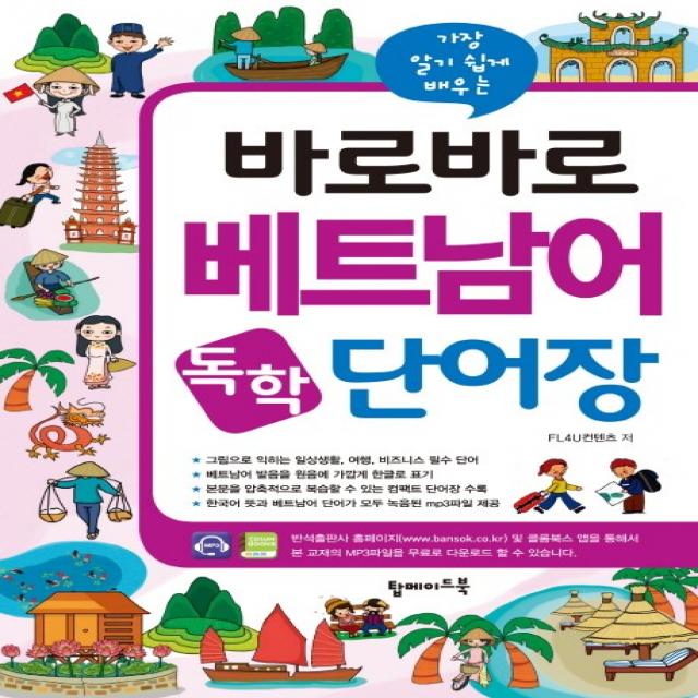가장 알기 쉽게 배우는 바로바로 베트남어 독학 단어장 탑메이드북