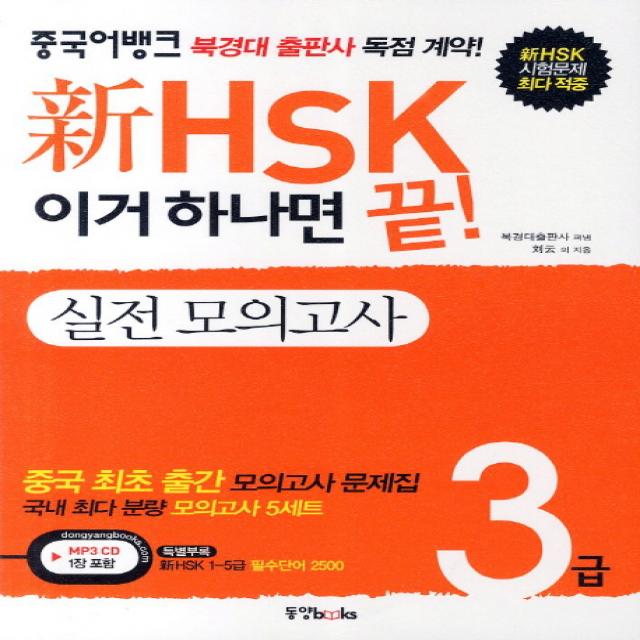 이거 하나면 끝 신HSK 3급 실전 모의고사, 동양북스