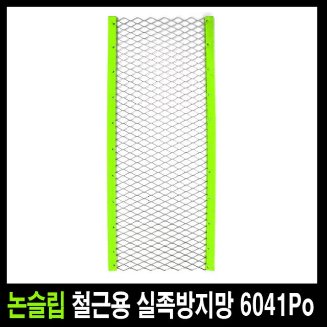 세이프티웨이 철근용실족방지망 6014 Po