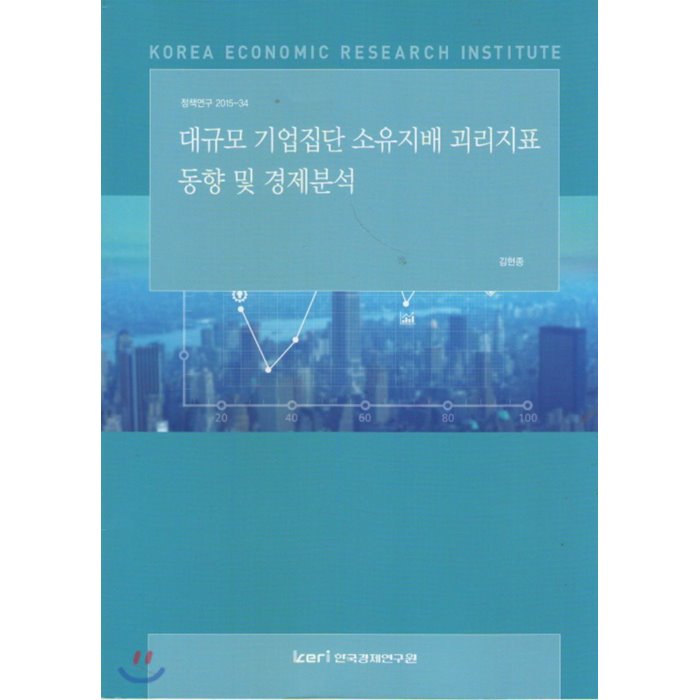 대규모 기업집단 소유지배 괴리지표 동향 및 경제분석 : 정책연구 2015-34, 한국경제연구원