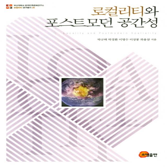 로컬리티와 포스트모던 공간성, 소명출판