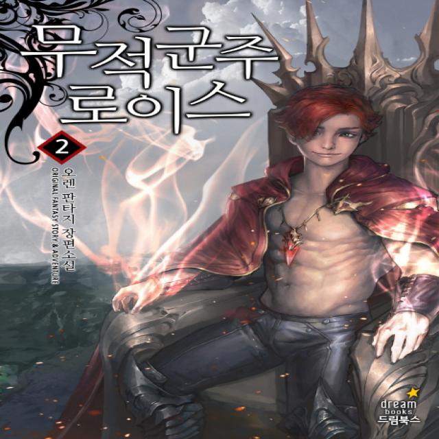 무적군주 로이스. 2:오렌 판타지 장편소설, 드림북스