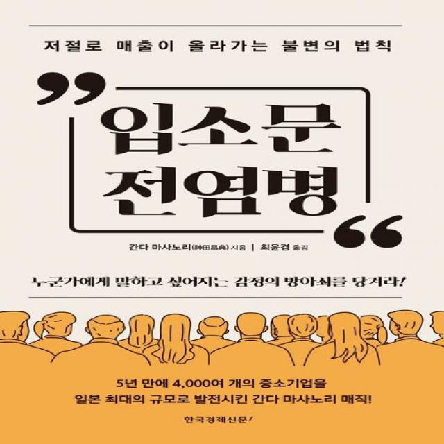 입소문 전염병:저절로 매출이 올라가는 불변의 법칙