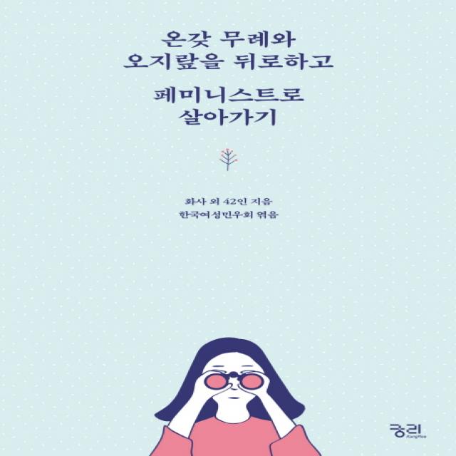 온갖 무례와 오지랖을 뒤로하고 페미니스트로 살아가기, 궁리