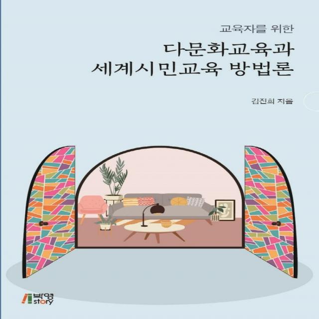 교육자를 위한 다문화교육과 세계시민교육 방법론, 김진희, 박영스토리