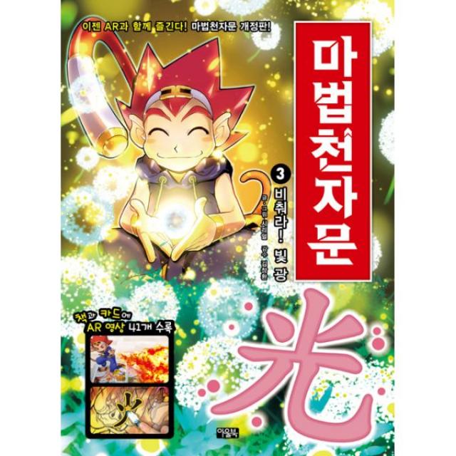 마법천자문 3 : 비춰라! 빛 광(光), 아울북