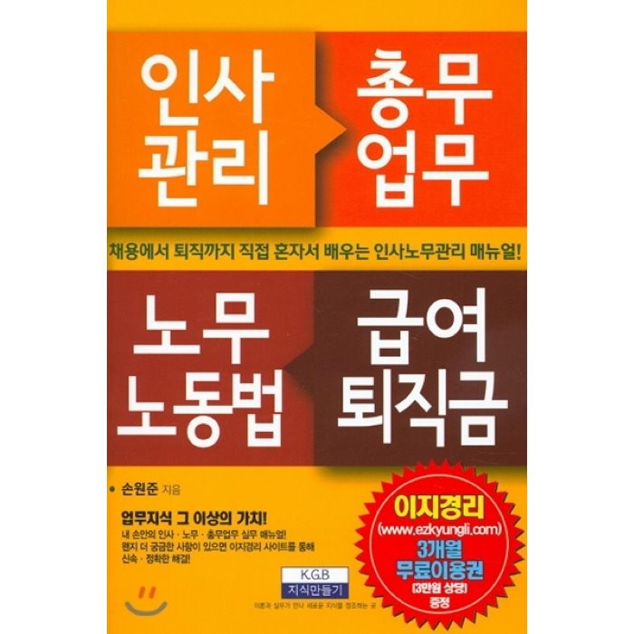 인사관리 총무업무 노무노동법 급여퇴직금:채용에서 퇴직까지 직접 혼자서 배우는 인사노무관리 매뉴얼, 지식만들기