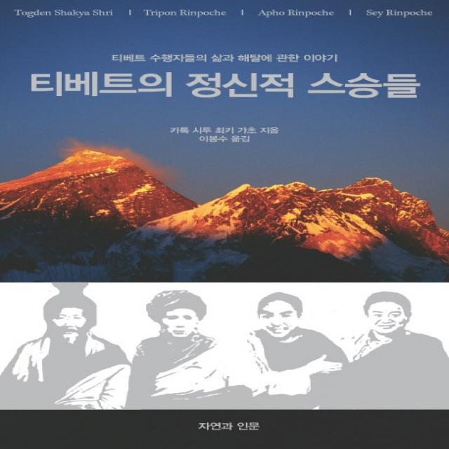 티베트의 정신적 스승들:티베트 수행자들의 삶과 해탈에 관한 이야기, 자연과인문