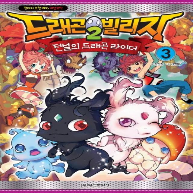 학산문화사 드래곤빌리지2 전설의 드래곤 라이더 3 판타지 모험 RPG 게임 코믹