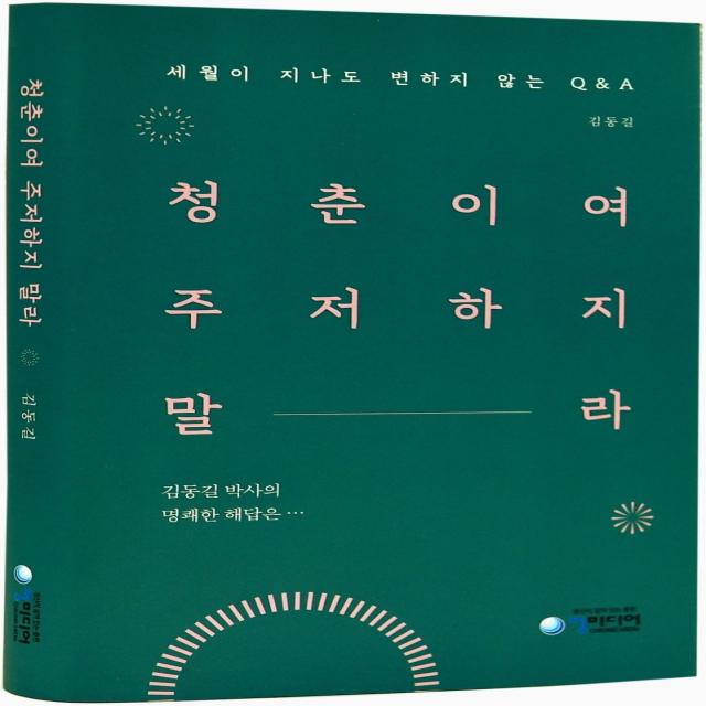 청춘이여 주저하지말라:세월이 지나도 변하지 않는 Q&A, 청미디어