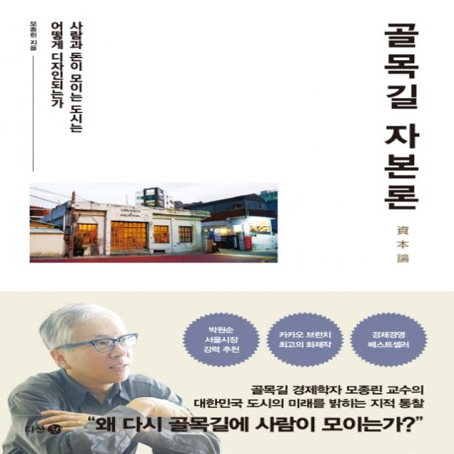 골목길 자본론:사람과 돈이 모이는 도시는 어떻게 디자인되는가, 다산북스