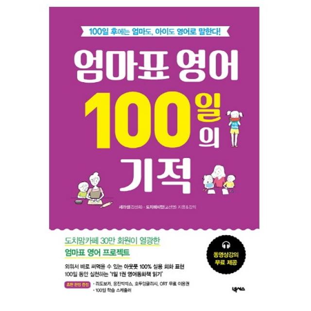 넥서스 엄마표 영어 100일의 기적 + 지우개 2개 증정