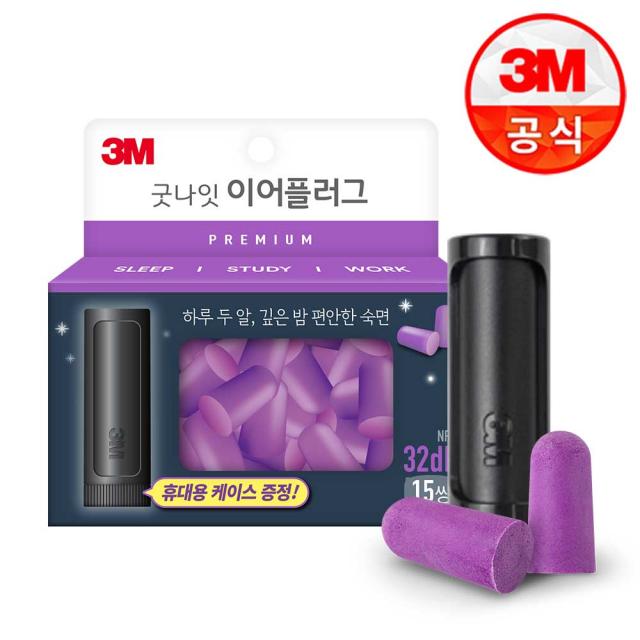 3M 굿나잇 이어플러그 프리미엄 퍼플 15쌍, 단품