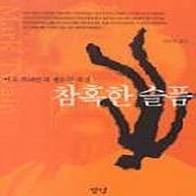 참혹한 슬픔, 경당