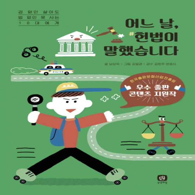 어느 날 헌법이 말했습니다:겁 없인 살아도 법 없인 못 사는 10대에게 상상의집