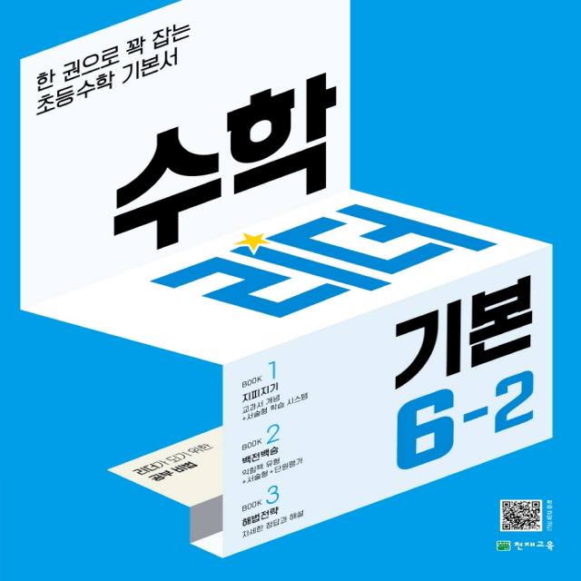 수학리더 기본 초등 6-2(2022):한 권으로 꽉 잡는 초등수학 기본서, 천재교육