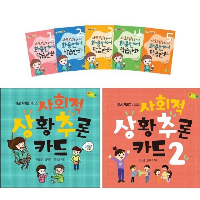 사회성을 길러주는 화용언어 학습만화 또래관계편 + 사회적 상황추론 카드 1, 2 [전7종+펭수4단점착메모지]