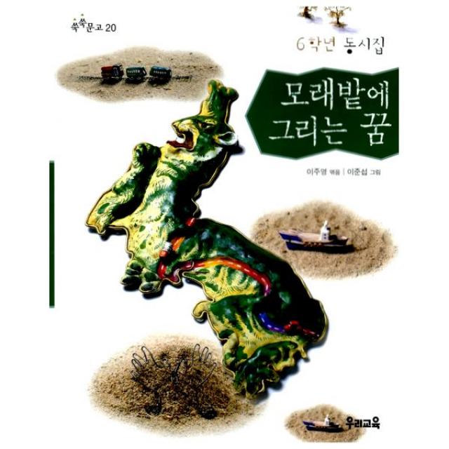 모래밭에 그리는 꿈, 우리교육