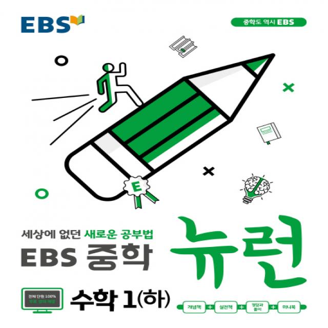 EBS 뉴런 중학 수학1(하)(2020):세상에 없던 새로운 공부법, EBS한국교육방송공사