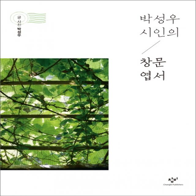 박성우 시인의 창문 엽서 창비