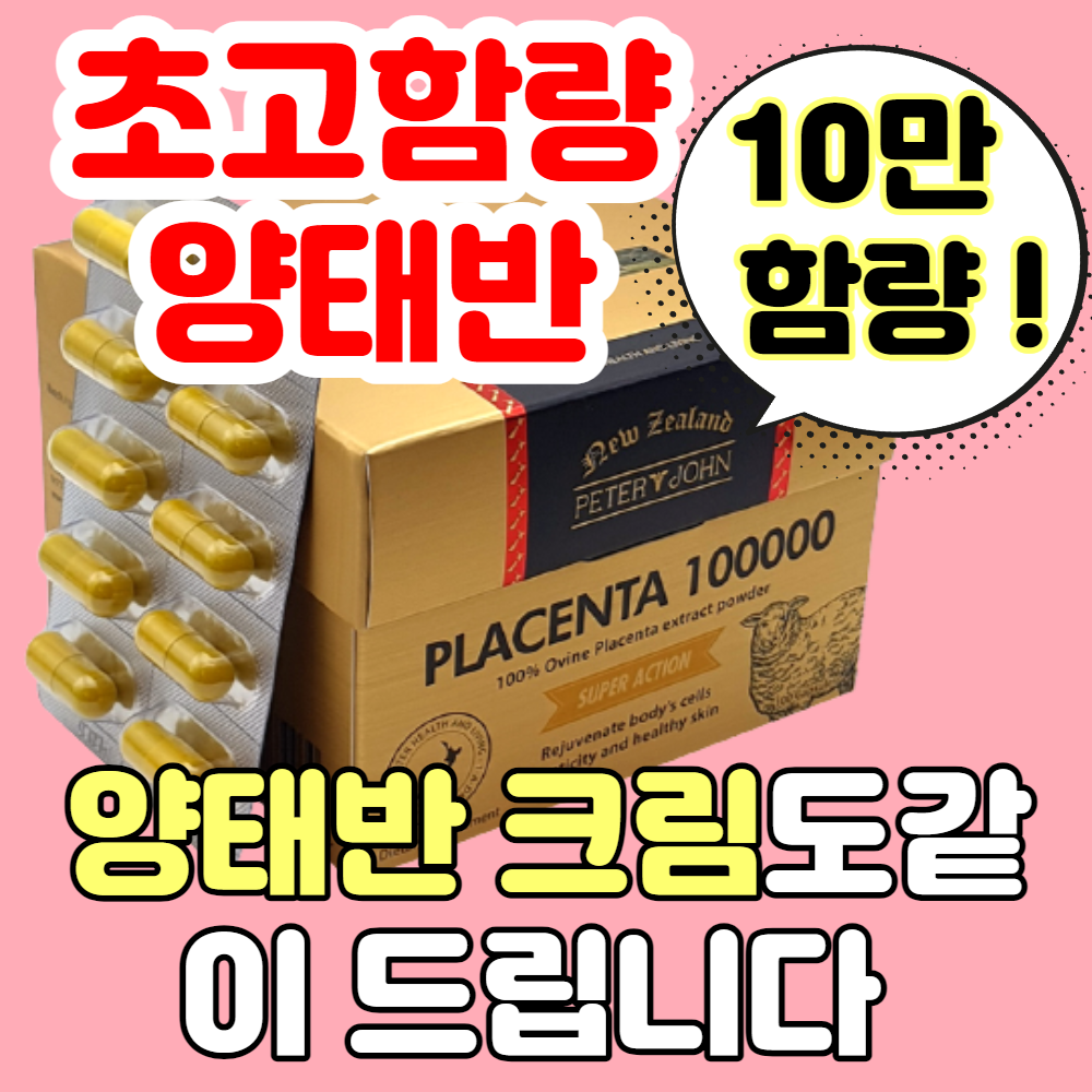 무려 십만 초고함량 양태반 100000mg 100캡슐 뉴질랜드 가루 분말 영양제 해외직구 제품 인기 식품 추천, 양태반 플라센타 1개