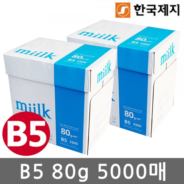 [z]밀크 B5용지(복사용지) 80g 5000매(2박스)