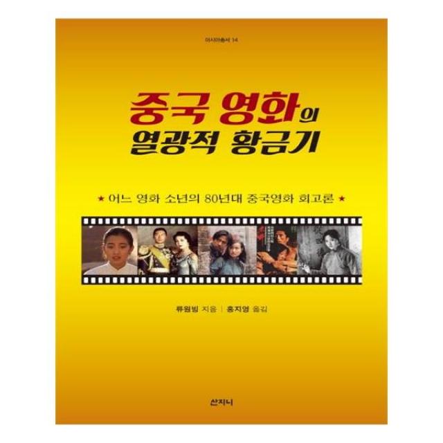 중국 영화의 열광적 황금기