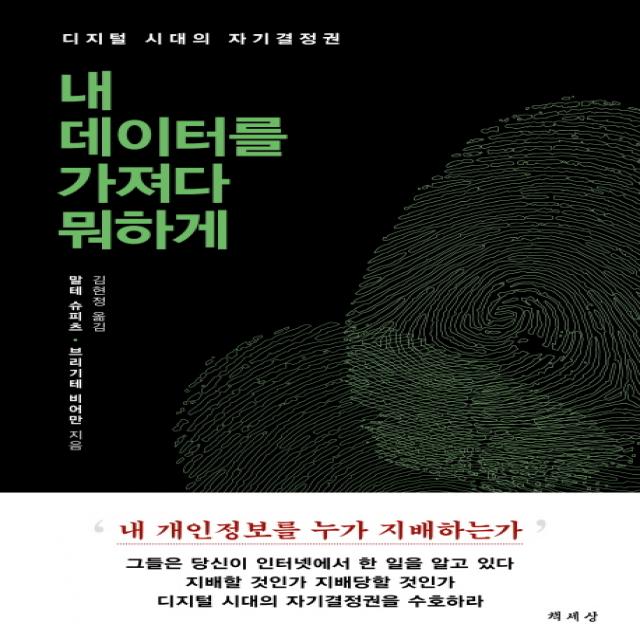내 데이터를 가져다 뭐하게:디지털 시대의 자기결정권 책세상