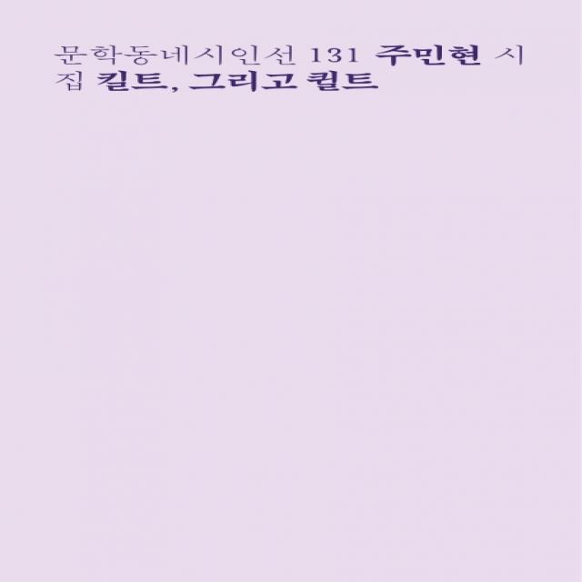 킬트 그리고 퀼트:주민현 시집, 문학동네