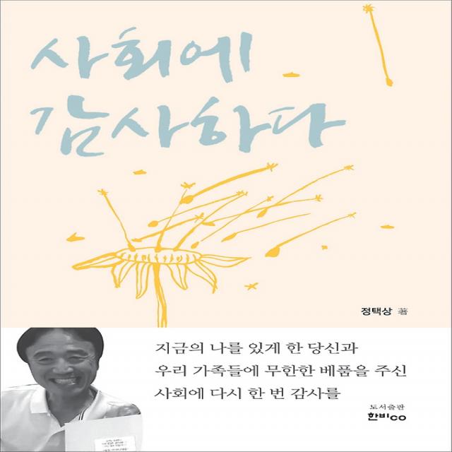 사회에 감사하다, 한비co