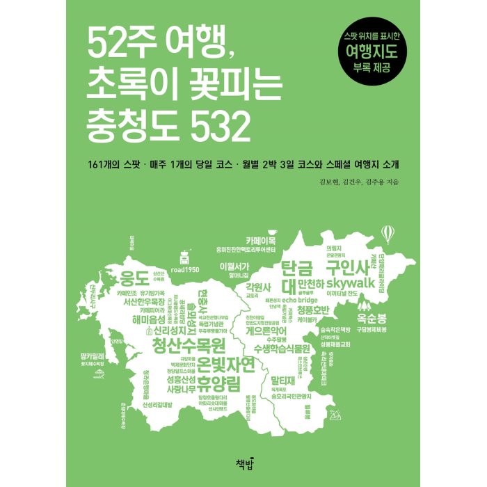 52주 여행, 초록이 꽃피는 충청도 532, 김보현,김건우,김주용 공저, 책밥